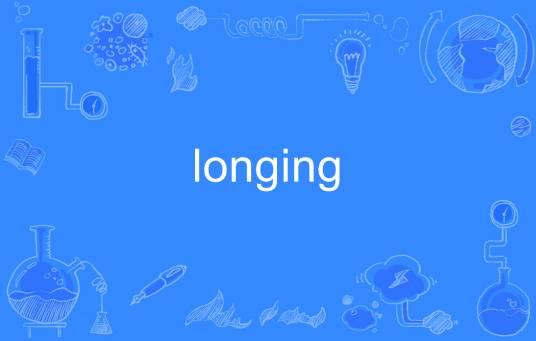 Longing（英语单词）_百度百科
