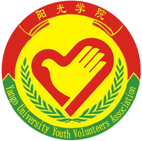 阳光学院青年志愿者协会