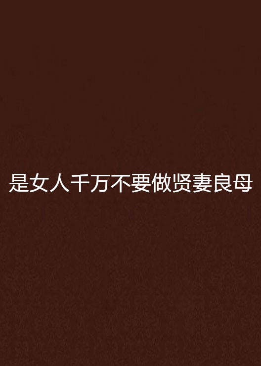 是女人千万不要做贤妻良母