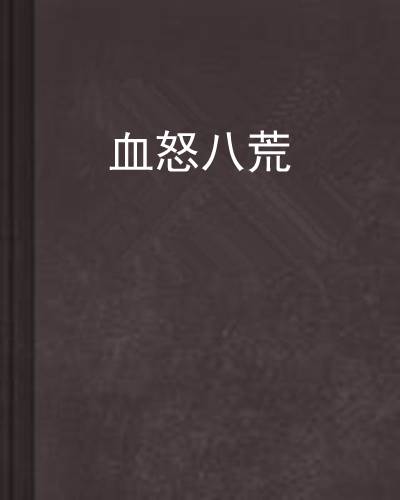 血怒八荒_百度百科