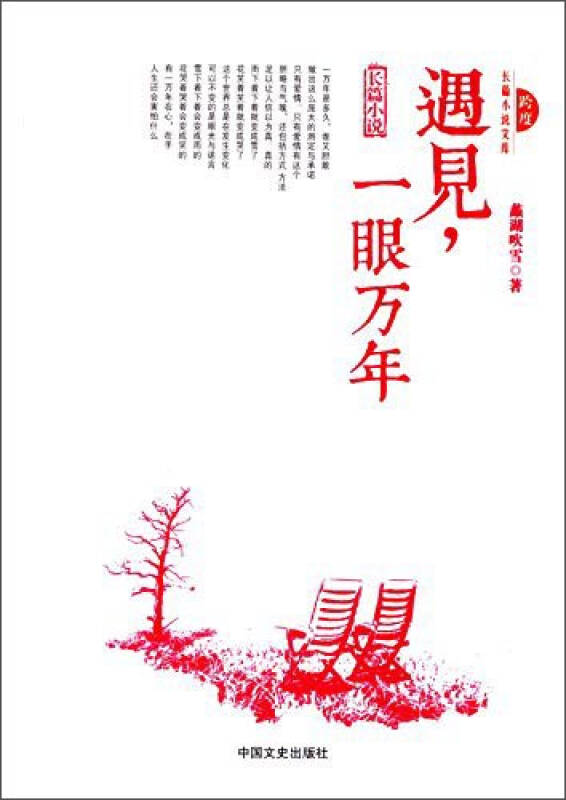 遇见,一眼万年