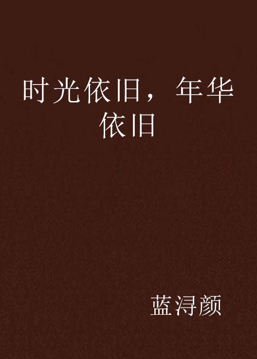 时光依旧，年华依旧_百度百科