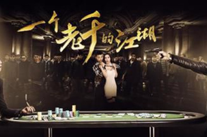 一个老千的江湖