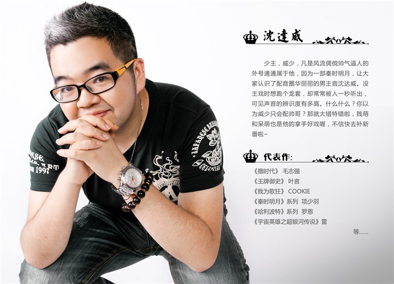 data-id="gntyl3fx4a">沈达威,昵称威少,少主,中国大陆知名配音演员