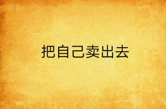 把自己卖出去