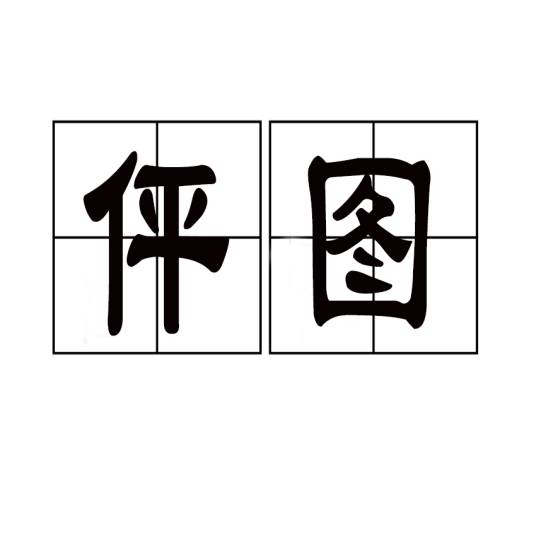 伻图_百度百科