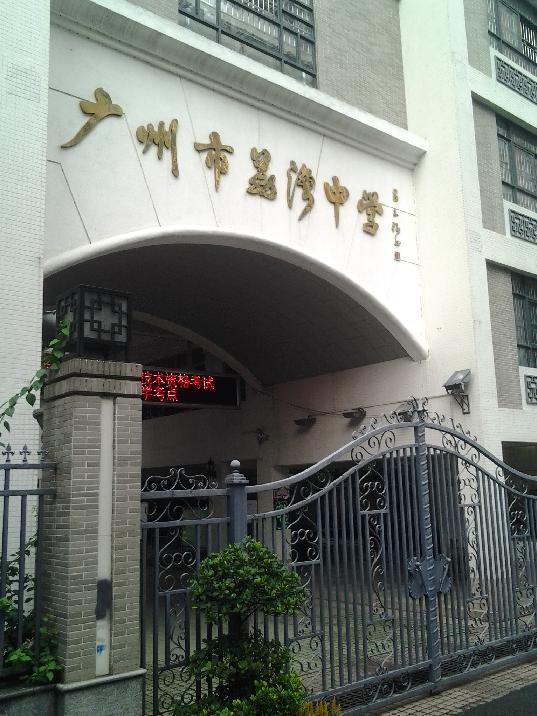 广州荔湾中学