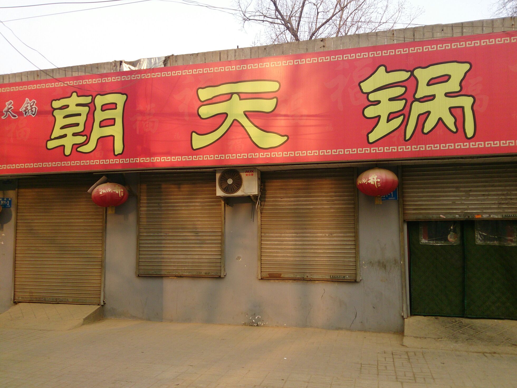 舜发朝天锅(中山公园店)