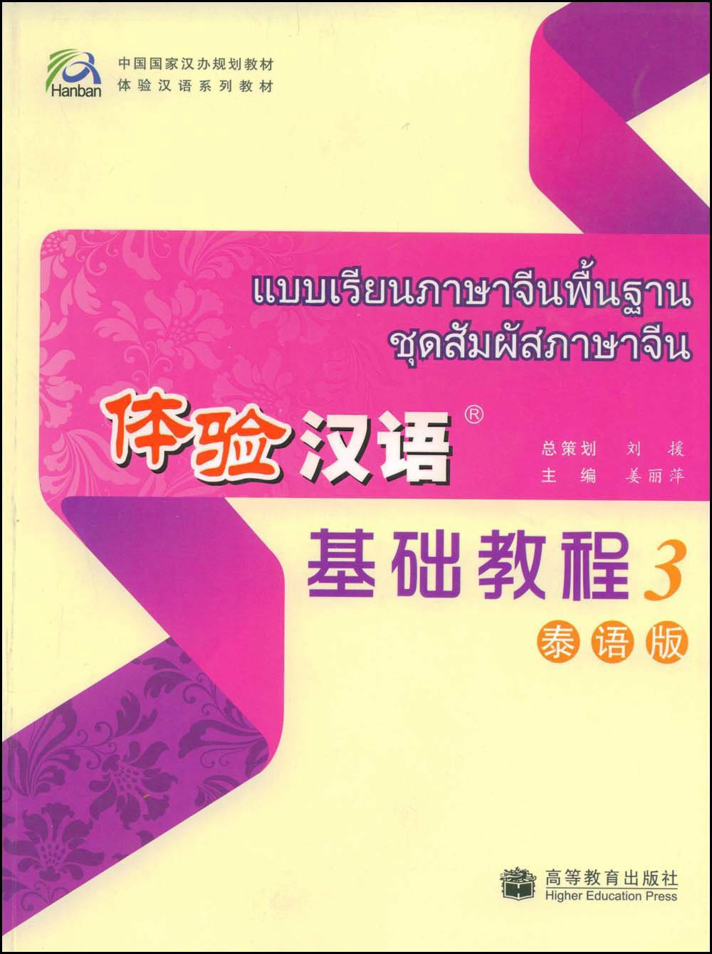 体验汉语基础教程3