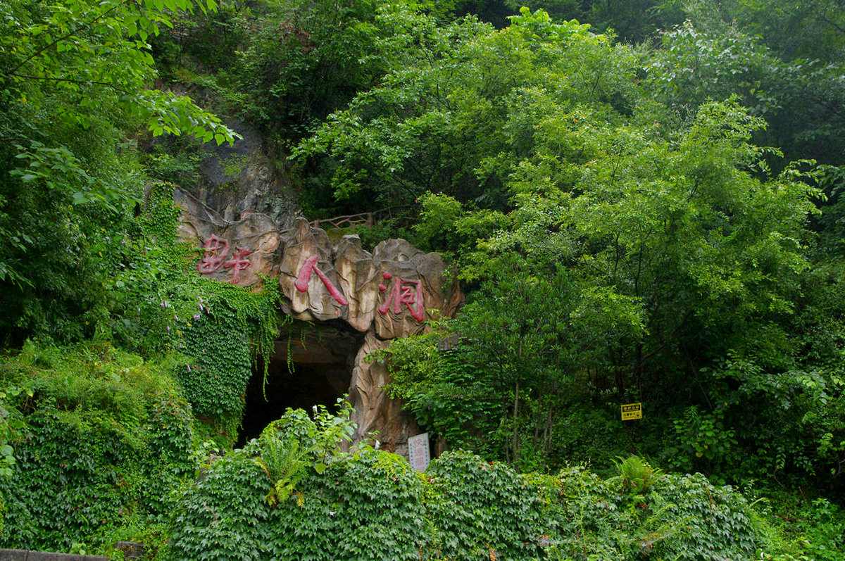 野人洞风景区