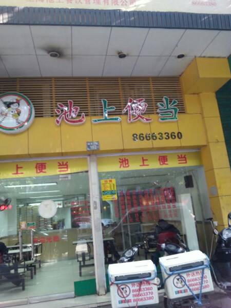 池上便当(温州新城店)