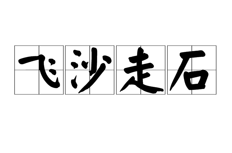 飞沙走石
