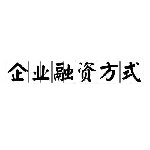 企业融资发展的简单介绍 企业融资发展的简单

先容
（企业融资方式的先后顺序） 融资