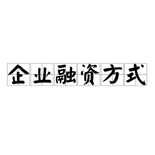 企业融资方式