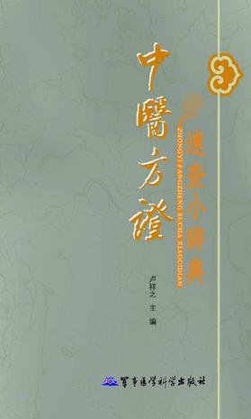 data-lemmaid="1088848"></p></a>军事医学科学出版社 /a>出版的图书,作者是