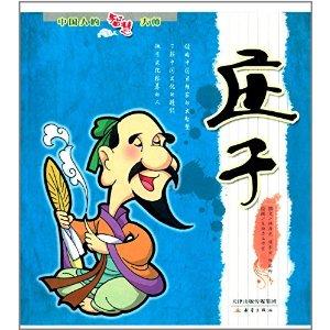 中国人的智慧大师:庄子