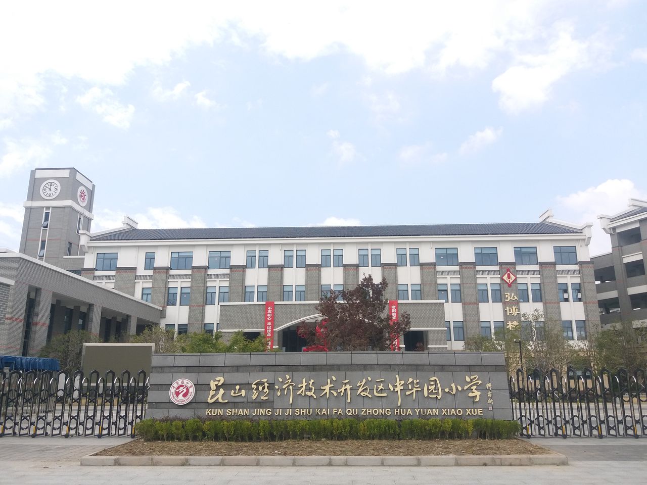 中华园小学