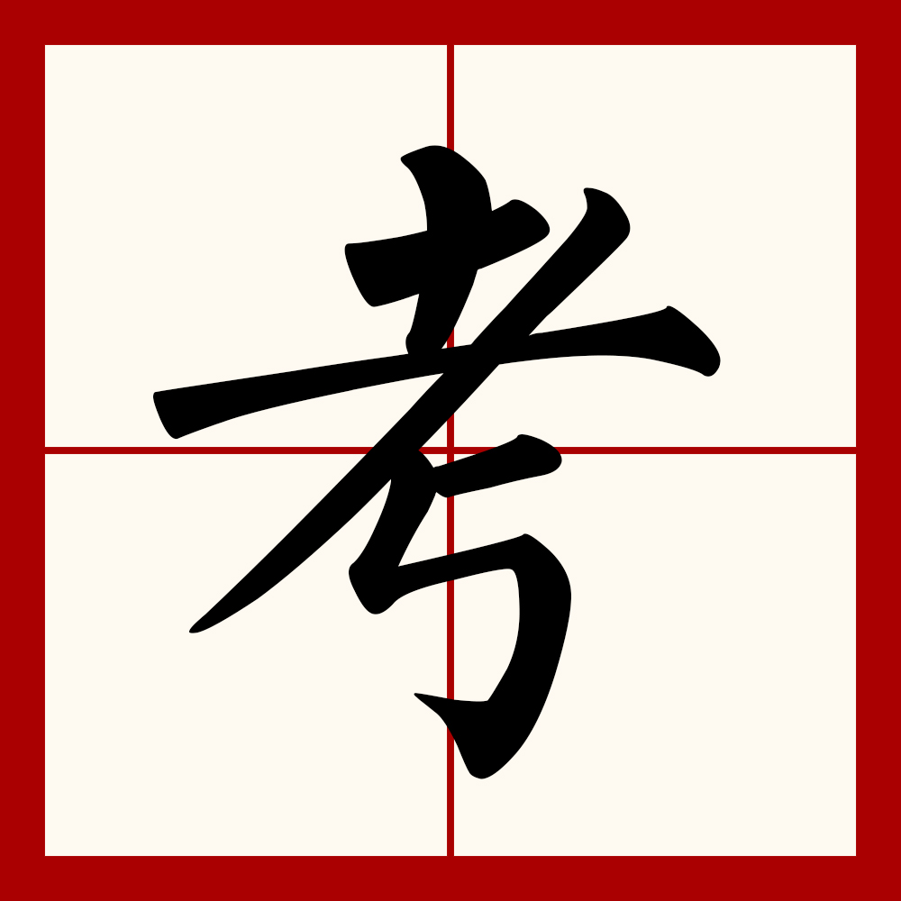 在甲骨文和金文中,考和老是同一个字,均像一老人举杖之形