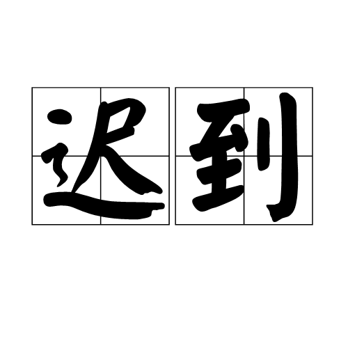 迟到（汉语词语）_百度百科