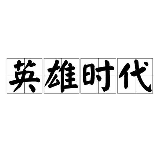 英雄时代 历史时期 百度百科