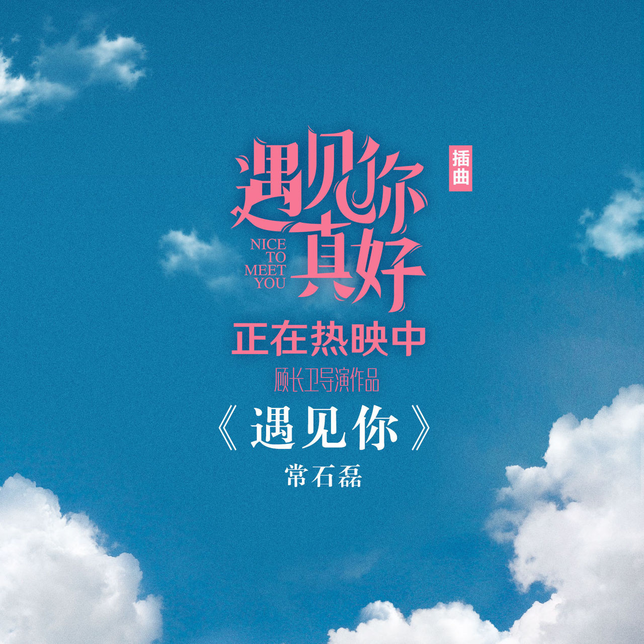  p>《遇见你》是电影《 a target="_blank" href="/item/遇见你真好