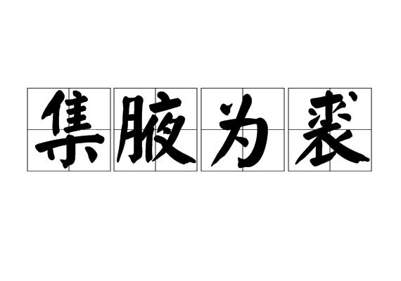 比喻积少成多.同"集腋成裘".出自《聊斋志异·自志》. /p>