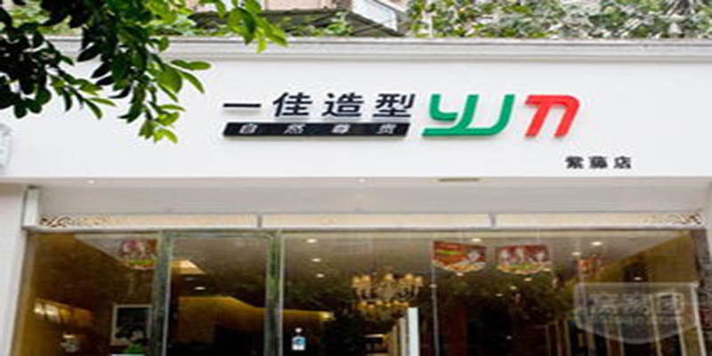 一佳造型