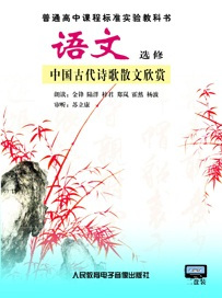 中国古代诗歌散文欣赏（人民教育电子音像出版社出版录音制品）_百度百科