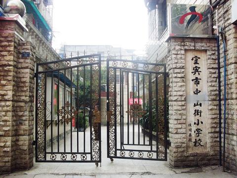  p>宜宾市中山街小学建校于1955年,现有教学班42个.