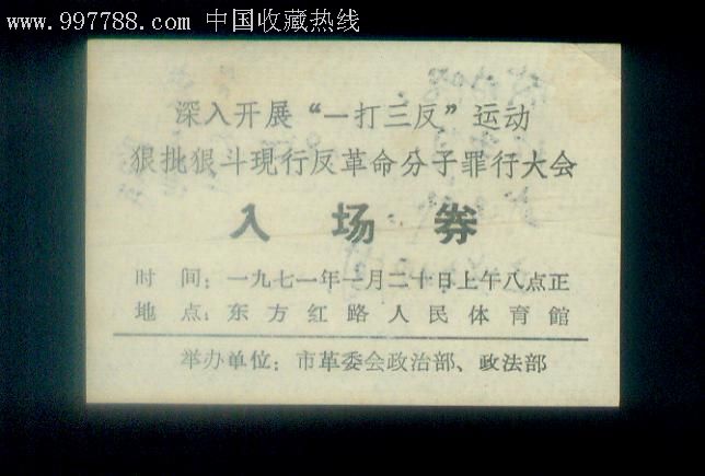 "一打三反"运动