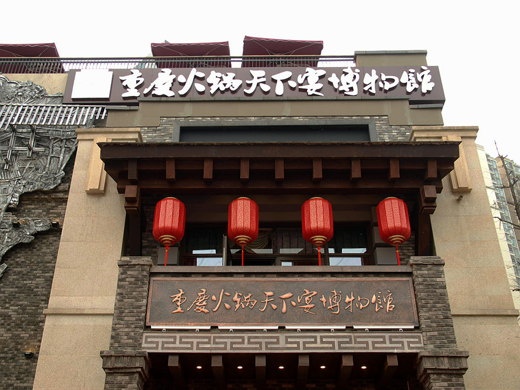 重庆火锅博物馆