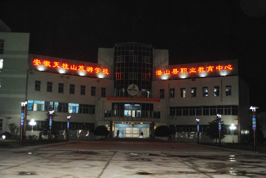 安徽天柱山旅游学校