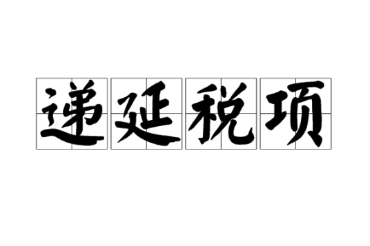 递延税项_百度百科