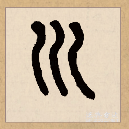 此字始见于商代甲骨文,其古字形模拟两岸之间有水流过的样子.