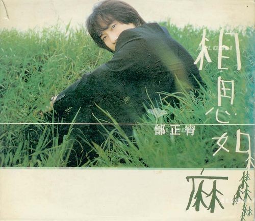 《相思如麻》是歌手<a target="