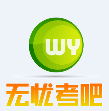  p>无忧考吧专注于计算机等级模拟考试系统与财会考试模拟系统的开发