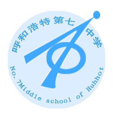 呼和浩特市第七中学