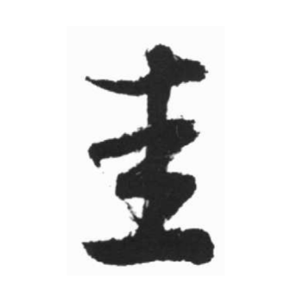 圭（汉语文字）_百度百科