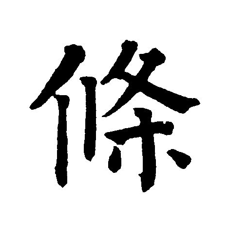  p>条(拼音:tiáo)为汉语一级通用规范汉字(常用字).