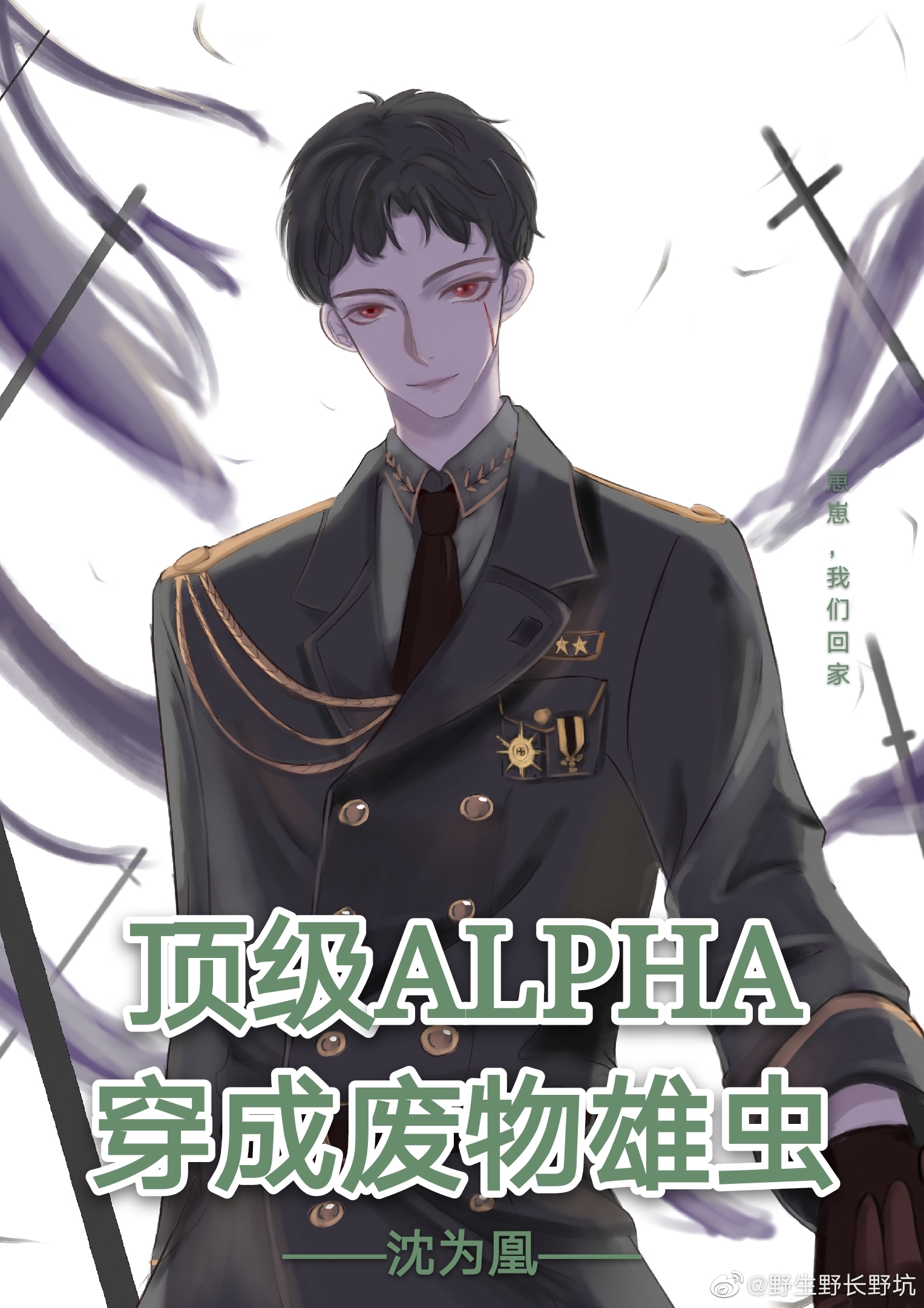 顶级alpha穿成废物雄虫