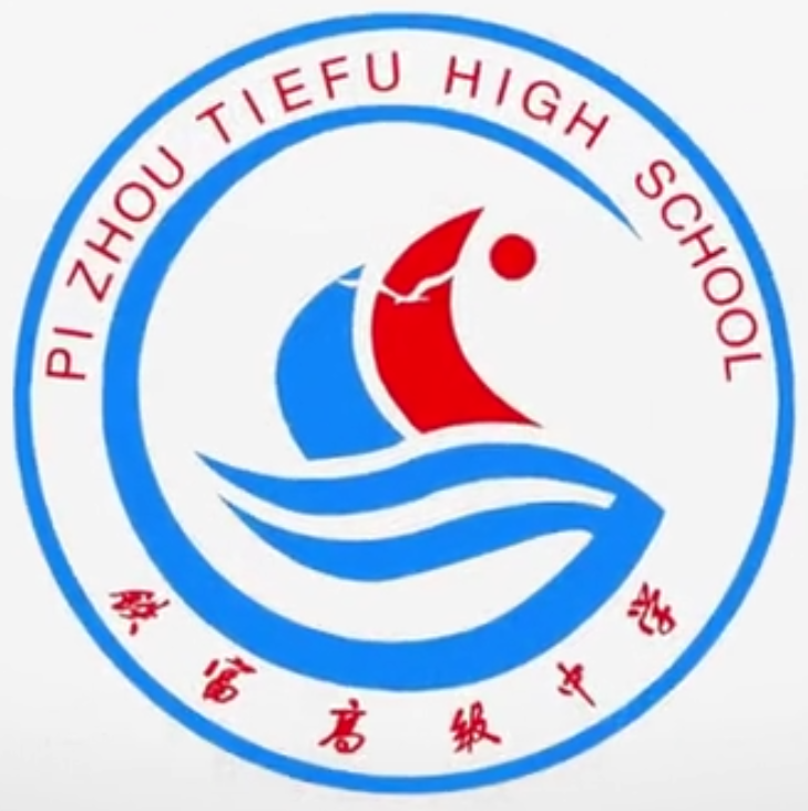 邳州市铁富高级中学