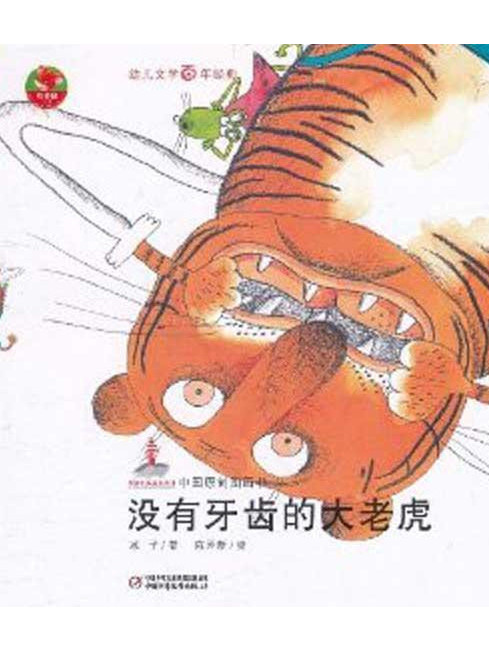 没牙齿的大老虎 全网资源