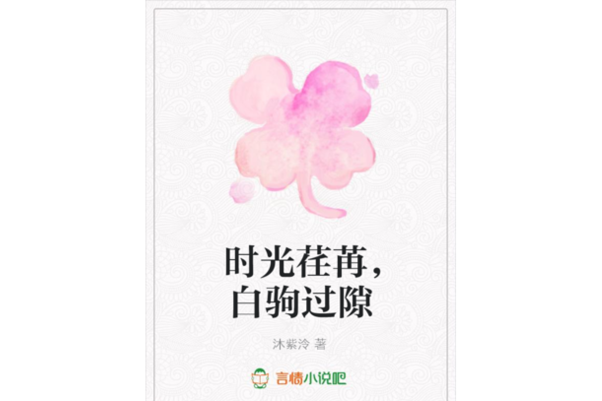 时光荏苒,白驹过隙