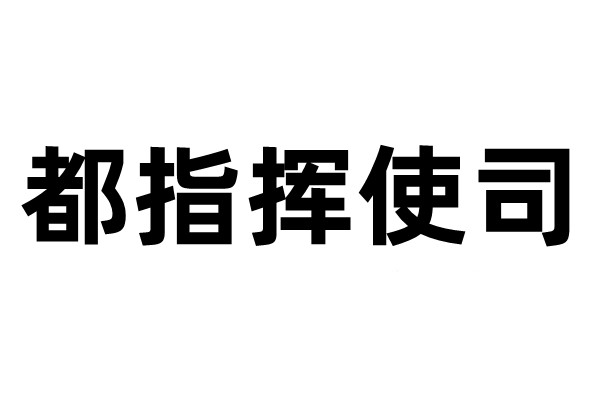都指挥使司