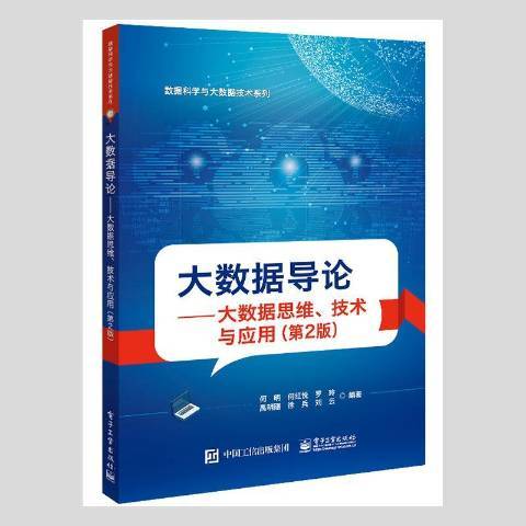 大数据导论：大数据思维、技术与应用_百度百科