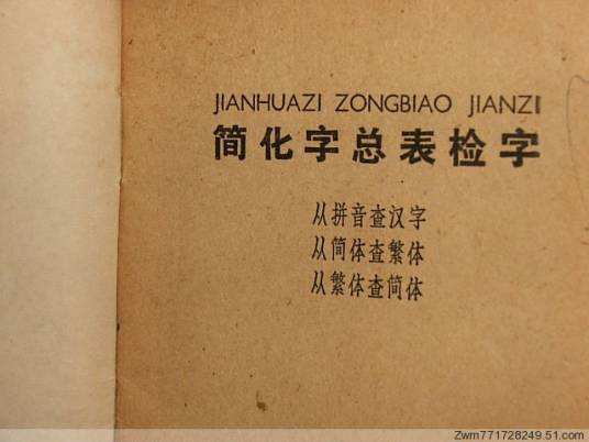 简化字总表_百度百科