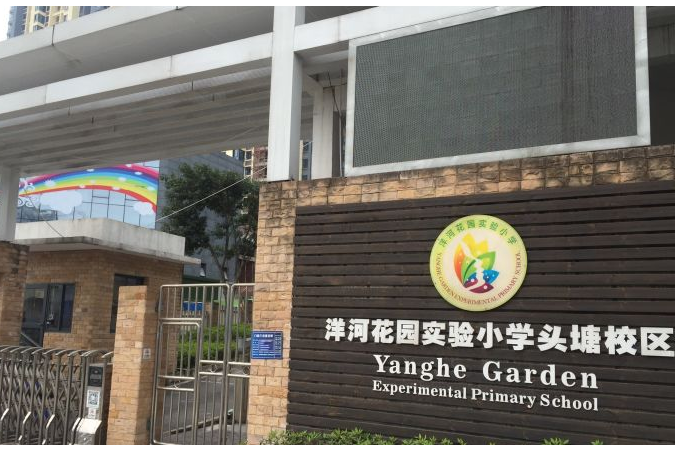 重庆市江北区洋河花园实验小学头塘校区