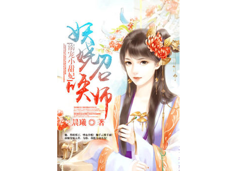溺宠小甜妃:妖娆召唤师