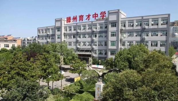 滕州市育才中学