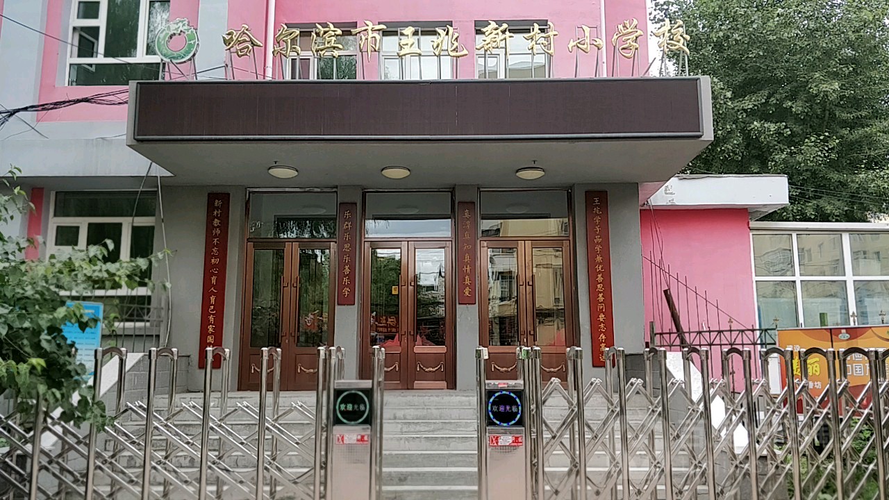 哈尔滨市王兆新村小学校